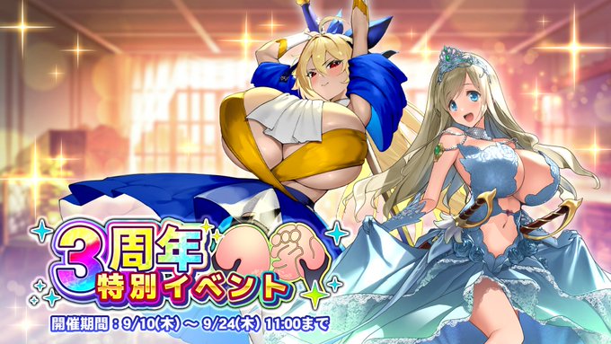 『巨乳ファンタジーバースト』「3周年記念特別イベント」開催中！