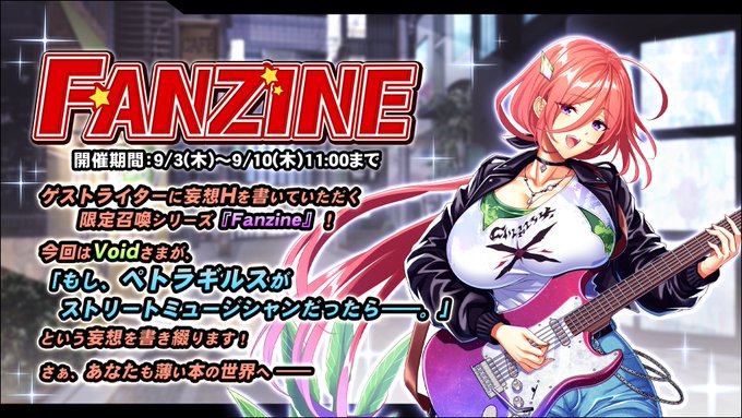 『巨乳ファンタジーバースト』「Fanzine」イベント開催中！