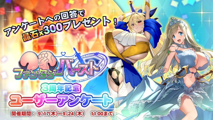 『巨乳ファンタジーバースト』3周年記念アンケート実施中！