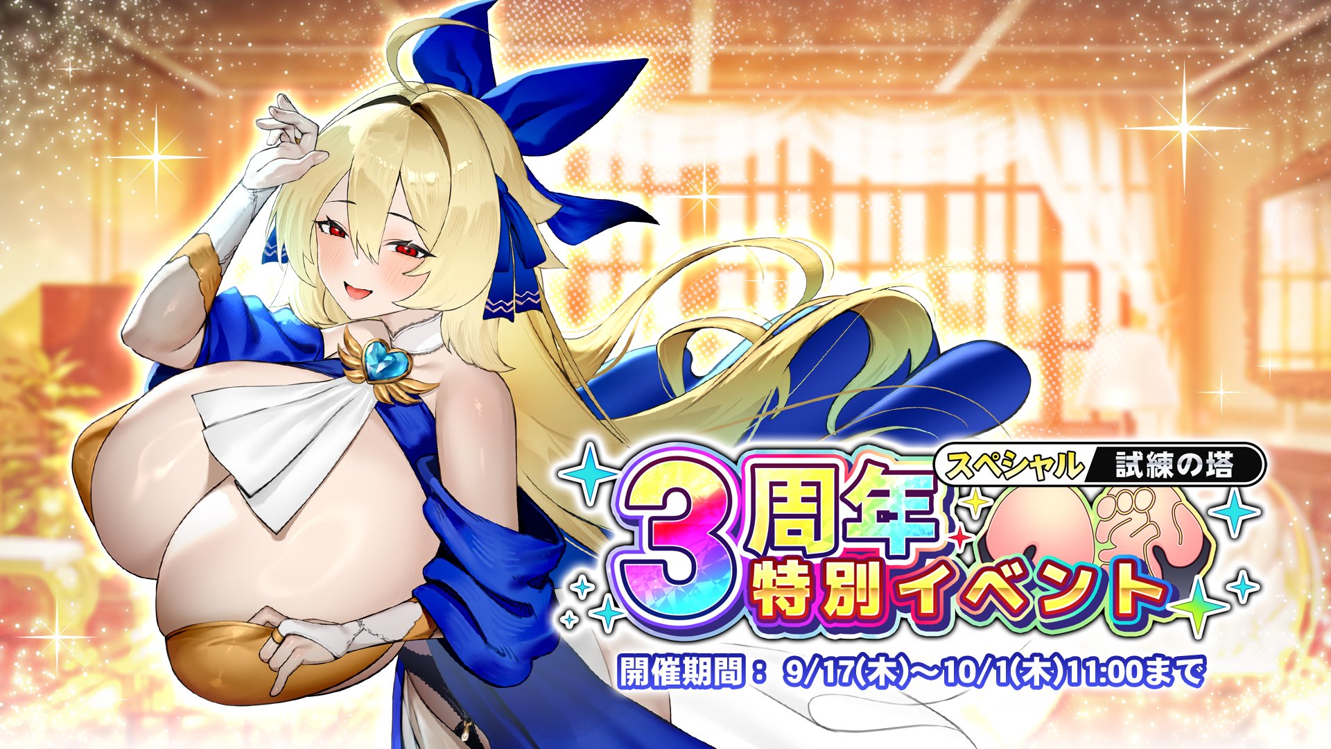 『巨乳ファンタジーバースト』試練の塔スペシャル「3周年記念特別イベント」開催！