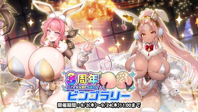 『巨乳ファンタジーバースト』【3周年記念】ビンゴラリー イベント開催中！