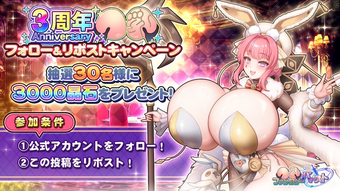 『巨乳ファンタジーバースト』フォロー&リポストキャンペーン！ 抽選で計30名様に晶石×3000が当たります！