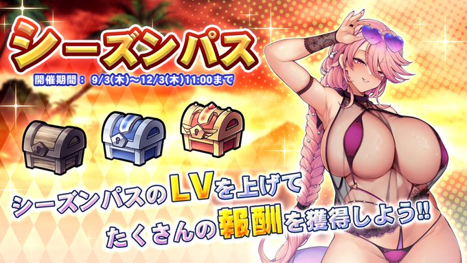 『巨乳ファンタジーバースト』シーズンパス開催！