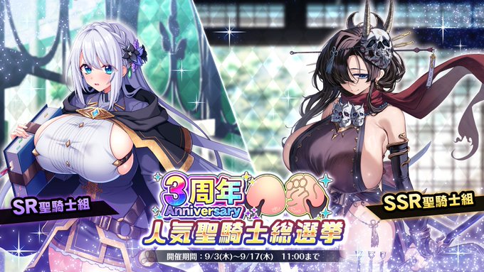 『巨乳ファンタジーバースト』3周年記念人気聖騎士総選挙開催！