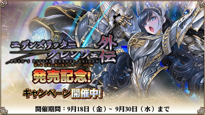 【Waffle】『エデンズリッターグレンツェ外伝 第1章 淫神の贄の聖女ティサーリア編』発売記念キャンペーン開催中！
