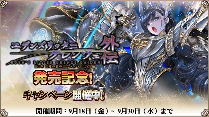 【Waffle】本日の電脳妄想開発室は 『エデンズリッターグレンツェ外伝 第1章 淫神の贄の聖女ティサーリア編』発売記念特集‼️【本日21時から】