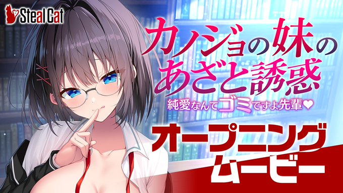 【スティールキャット】『カノジョの妹のあざと誘惑～純愛なんてゴミですよ先輩♡』OPムービー公開！