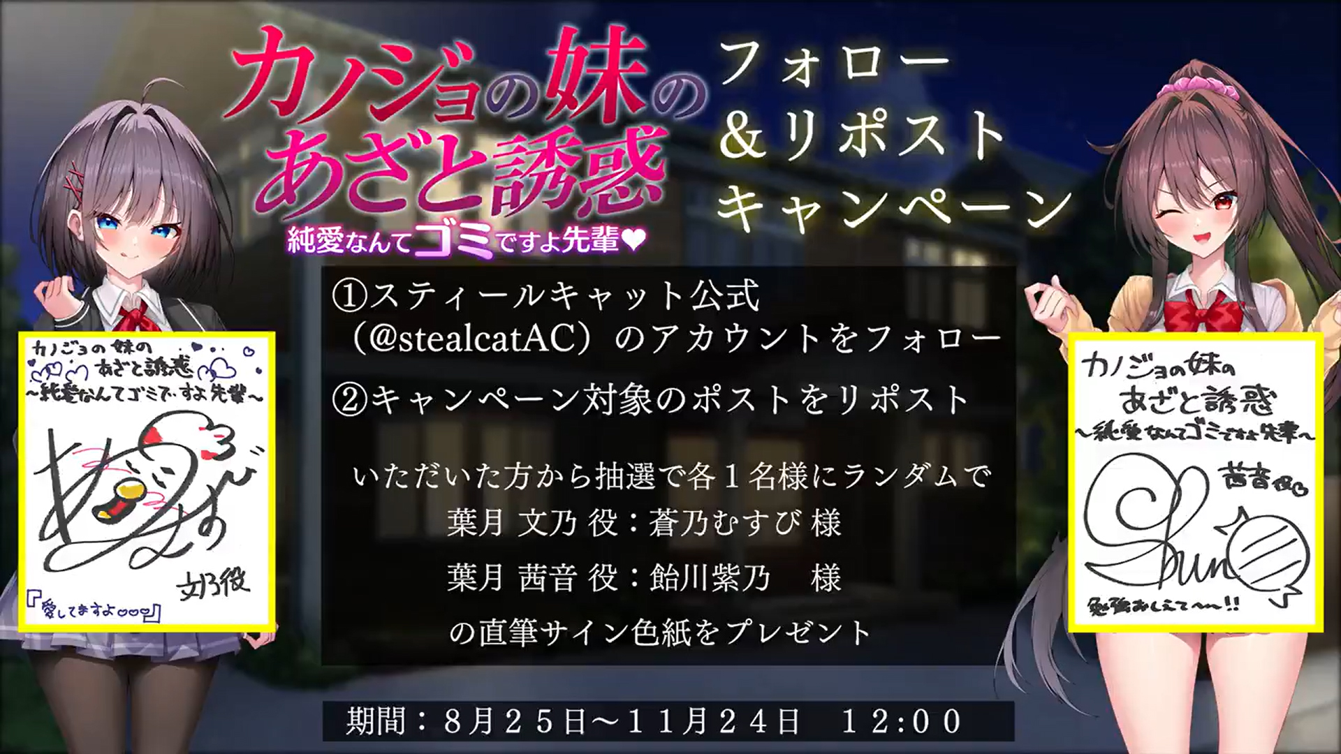 【スティールキャット】『カノジョの妹のあざと誘惑〜純愛なんてゴミですよ先輩〜』豪華プレゼントが当たるキャンペーン！