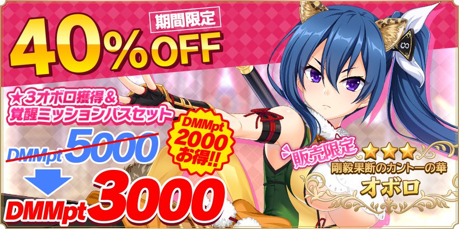 『魔王カリンちゃんRPG』★オボロ獲得＆覚醒ミッションパスセットが40％OFFで販売中！【✨期間限定✨】