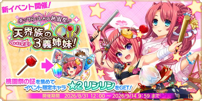 『魔王カリンちゃんRPG』✨お祭り姿のトウカ、アイシャ、リンリンが主役の桃園祭イベント開催中！✨