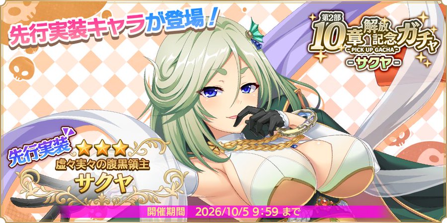 『魔王カリンちゃんRPG』【虚々実々の腹黒領主】サクヤ【✨第2部10章解放記念ガチャ開催中✨】