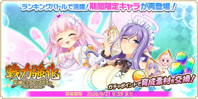 『魔王カリンちゃんRPG』✨『戦力強化応援ピックアップガチャ』開催中！✨
