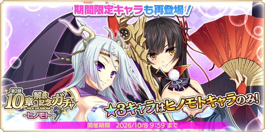 『魔王カリンちゃんRPG』第2部10章解放記念ガチャ -ヒノモト- 開催中！