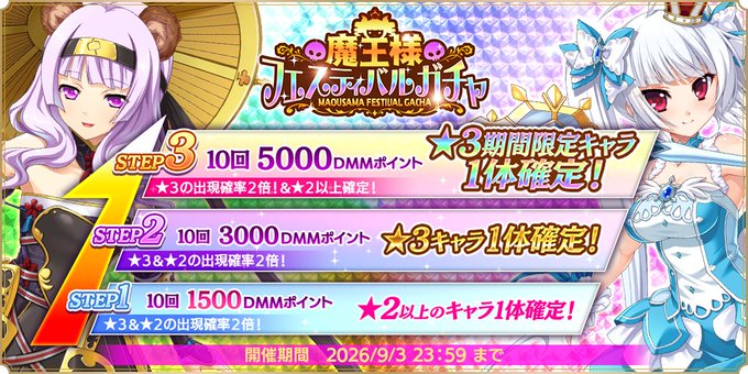 『魔王カリンちゃんRPG』✨魔王様フェスティバルガチャ予告✨
