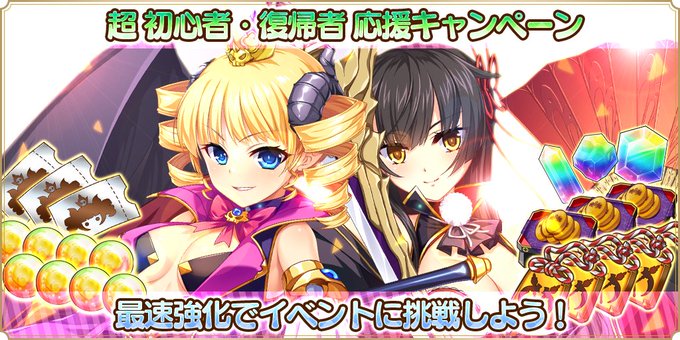 『魔王カリンちゃんRPG』「超初心者・復帰者応援キャンペーン」開催中👏