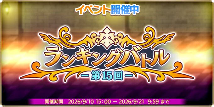 『魔王カリンちゃんRPG』⚔第15回 ランキングバトル開催中⚔
