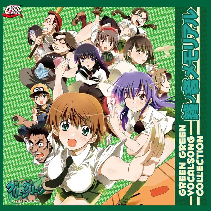 【OVERDRIVE】「鐘ノ音メモリアル」(グリーングリーン OVERDRIVE EDITION)