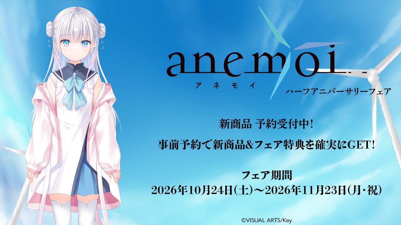 【ゲーマーズ】『anemoi』ハーフアニバーサリーフェア ✨開催決定✨