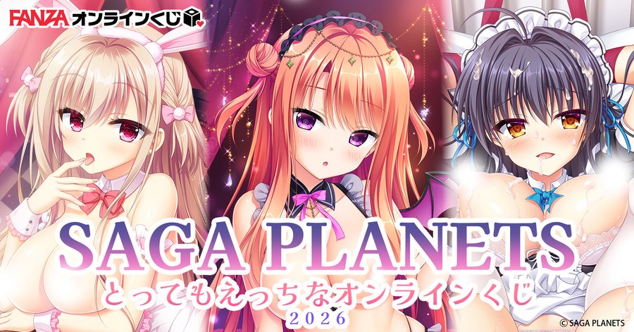 SAGA PLANETS とってもえっちなオンラインくじ2026【本日から】