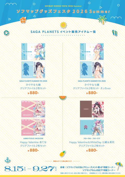【サガプラネッツ】ソフマップ様 (秋葉原・日本橋) にて、 サマーフェスグッズを販売中！