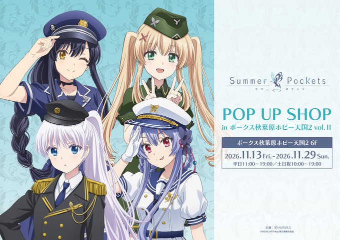 TVアニメ『Summer Pockets』 POP UP SHOP in ボークス秋葉原ホビー天国2 vol.Ⅱ／2026年11月13日 (金) より開催決定！