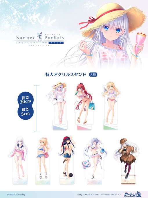【カーテン魂】『Summer Pockets REFLECTION BLUE』特大アクリルスタンド販売開始🍉