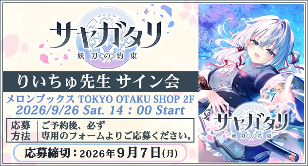 【メロンブックス】『サヤガタリ-妖刀の約束-』発売記念／りいちゅ先生サイン会【9月26日 (土) 14時から】