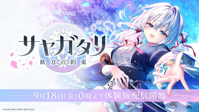 【VISUAL ARTS Scripts】『サヤガタリ』🌸体験版配信開始🌸