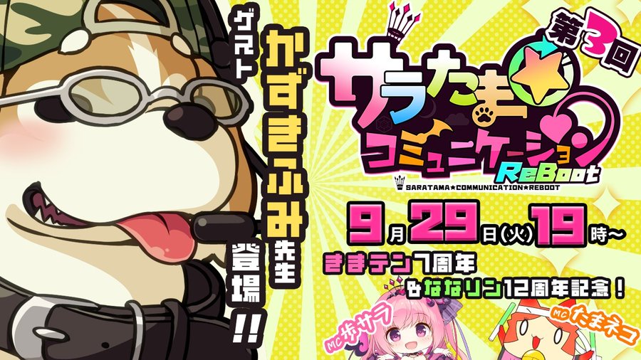 【シルキーズプラス】 ㊗「なないろリンカネーション」12周年「きまぐれテンプテーション」7周年のお祝い会【9月29日 (火) 19時から】