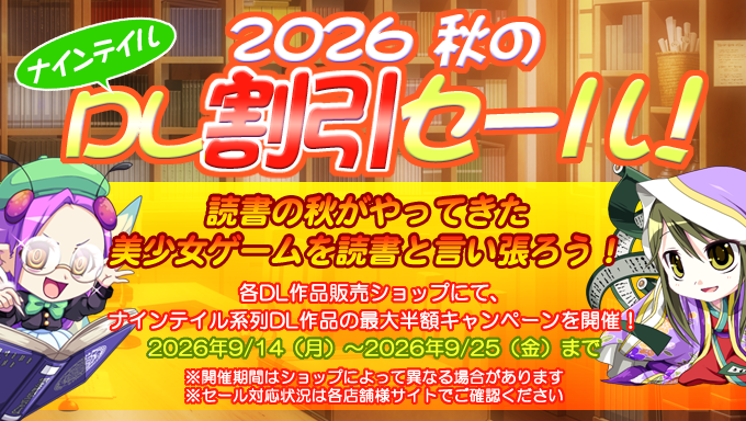 【dualtail/ninetail】2026秋のDL割引セール開催！