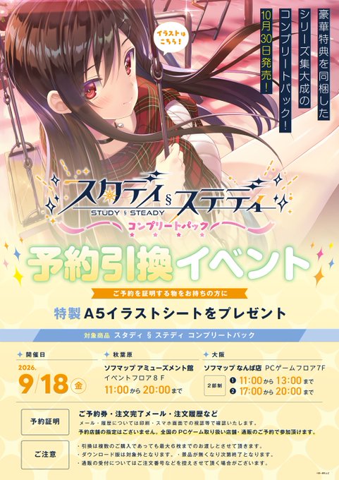 【ま～まれぇど】『スタディ§ステディコンプリートパック』予約引換イベント開催！