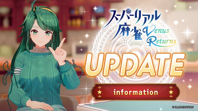 『スーパーリアル麻雀 Venus Returns』アップデートのお知らせ