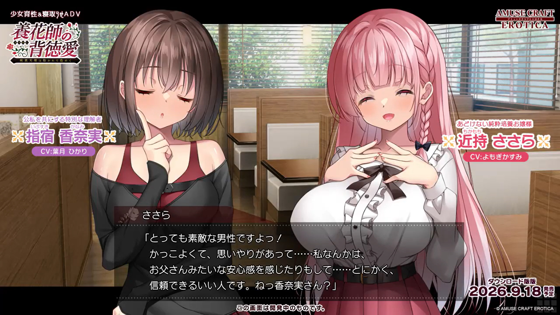 【アミューズクラフトエロチカ】『養花師の背徳愛』カウントダウン2日前