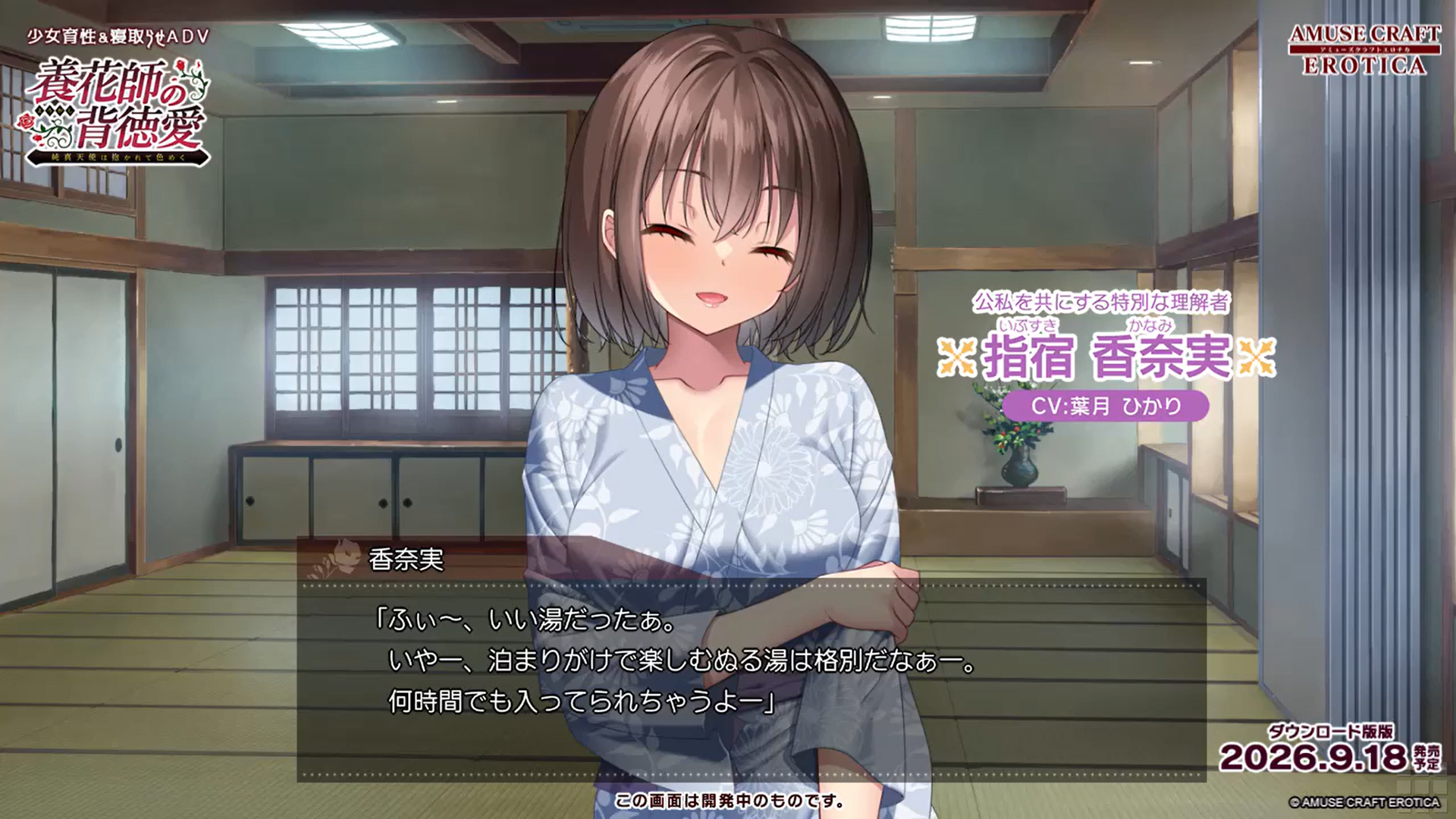 【アミューズクラフトエロチカ】『養花師の背徳愛』カウントダウン3日前