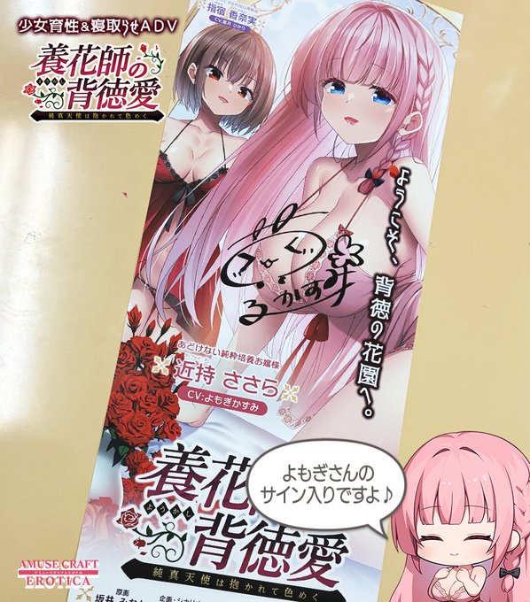 【アミューズクラフトエロチカ】『養花師の背徳愛』#よもぎかすみ さんの直筆サイン入り 短冊ポスターがオフィシャル通販特典に！