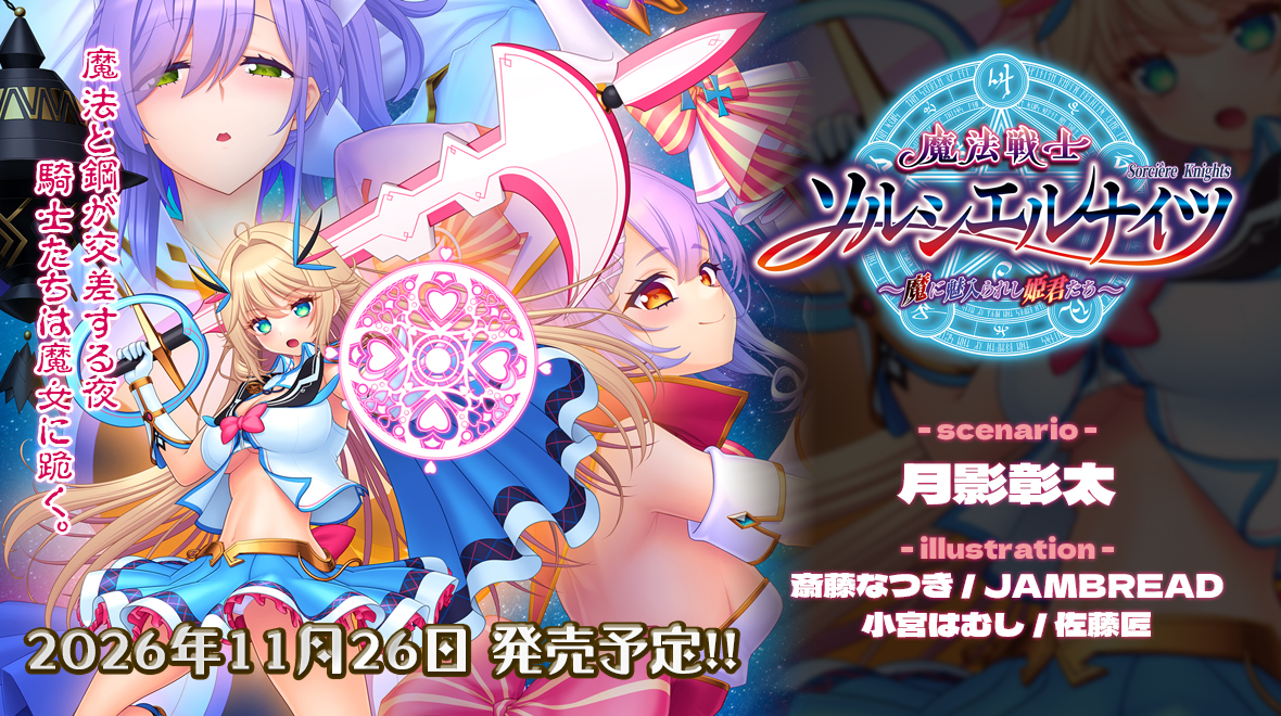 【Triangle】新規タイトル『魔法戦士ソルシエルナイツ』情報公開中！