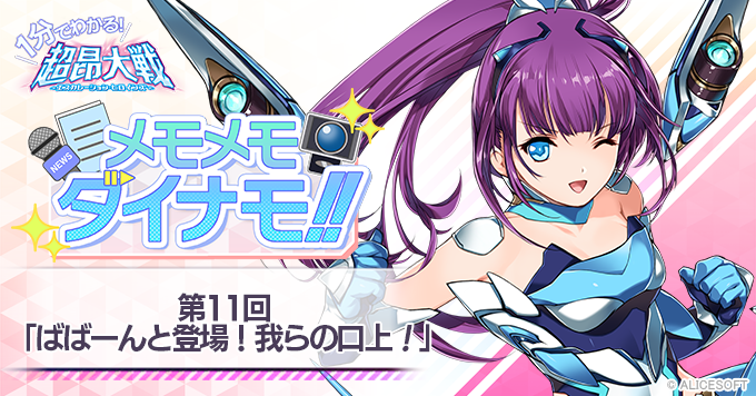 【1分でわかる！超昂大戦 メモメモダイナモ!!】第11回「ばばーんと登場！我らの口上！」