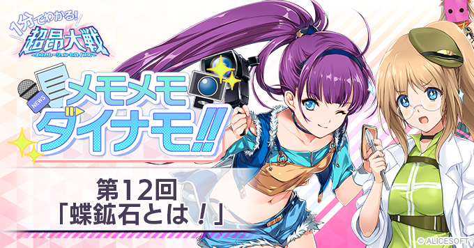 【1分でわかる！超昂大戦 メモメモダイナモ!!】 第12回「蝶鉱石とは！」