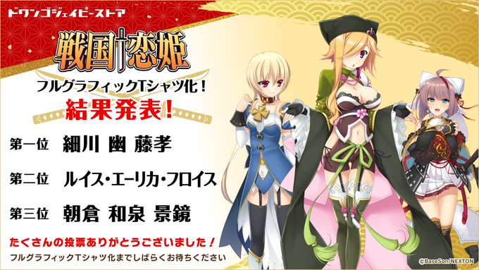 【ドワンゴジェイピーストア】『戦国†恋姫 シリーズ』投票上位3名のフルグラフィックTシャツ化 👑結果発表👑