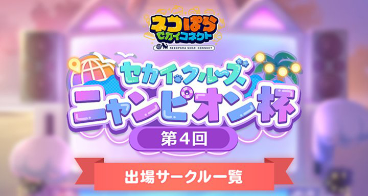 『ネコぱら セカイコネクト』🏆第4回ニャンピオン杯 開幕！🏆