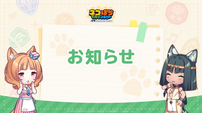 『ネコぱら セカイコネクト』配信・二次創作ガイドライン公開のお知らせ