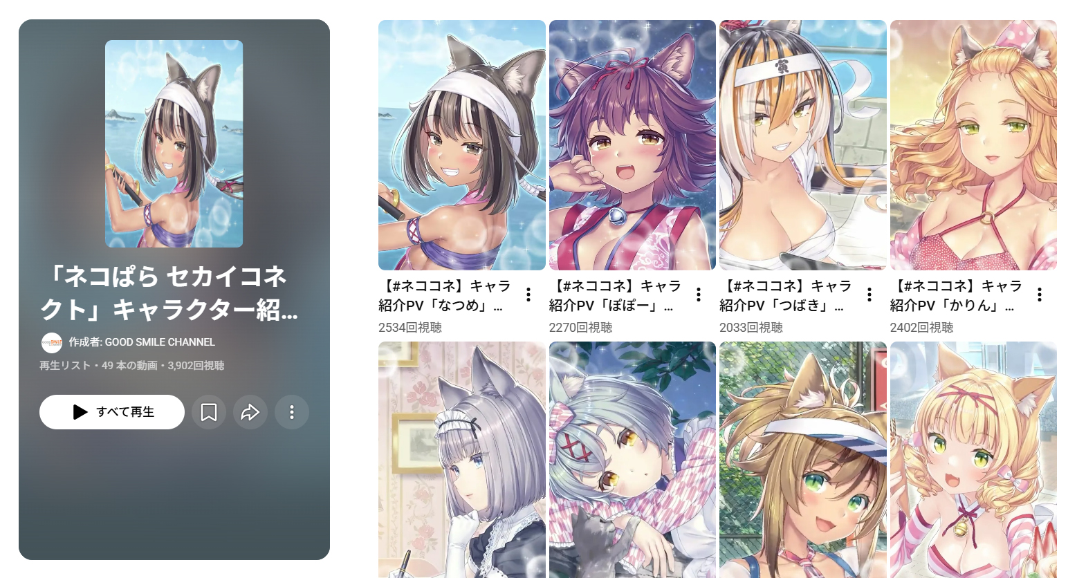 『ネコぱら セカイコネクト』キャラクター紹介PVの再生リストを公開中✨