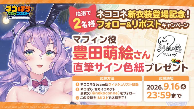 『ネコぱら セカイコネクト』マフィン役 #豊田萌絵 さんの直筆サイン色紙を 抽選で2名様にプレゼント！✨