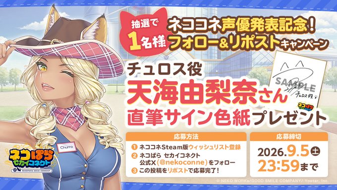 『ネコぱら セカイコネクト』チュロス役 #天海由梨奈 さんの直筆サイン色紙を 抽選で1名様にプレゼント！✨