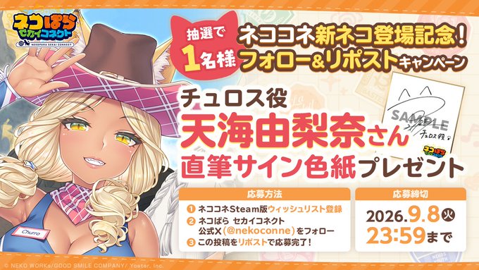 『ネコぱら セカイコネクト』チュロス役 #天海由梨奈 さんの直筆サイン色紙を 抽選で1名様にプレゼント！✨