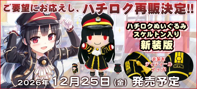 【CranCrown】ハチロクぬいぐるみが新装版として登場 🚂
