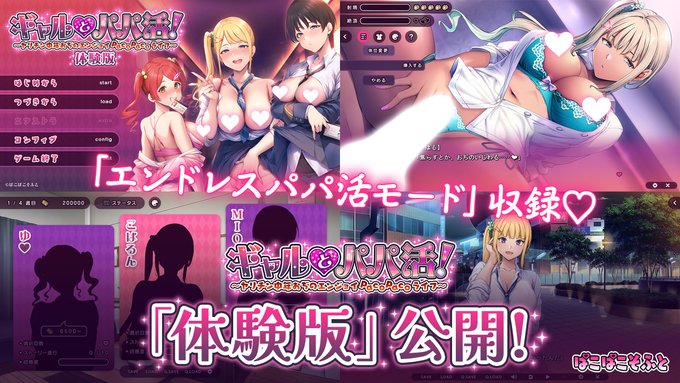 ぱこぱこそふと最新作『ギャルとパパ活！ ～ヤリチン中年おぢのエンジョイPacoPacoライフ～』体験版公開‼️