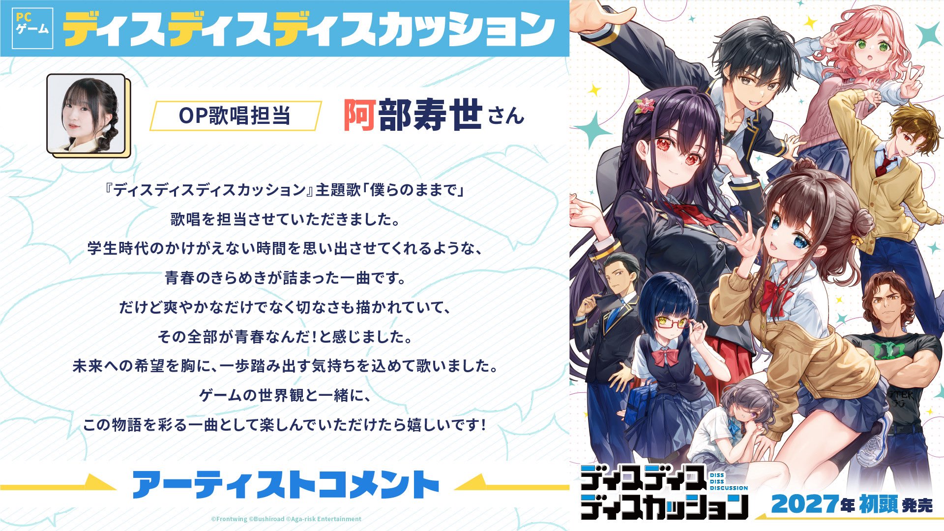 『ディスディスディスカッション』主題歌「僕らのままで」歌唱担当：阿部寿世さん＆作編曲担当：藤間 仁さんより、コメントをいただきました✨