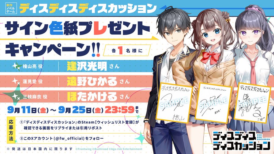 【フロントウイング】#ディスディス 出演キャストの直筆サイン色紙を各1名様、計3名様にプレゼント！✨
