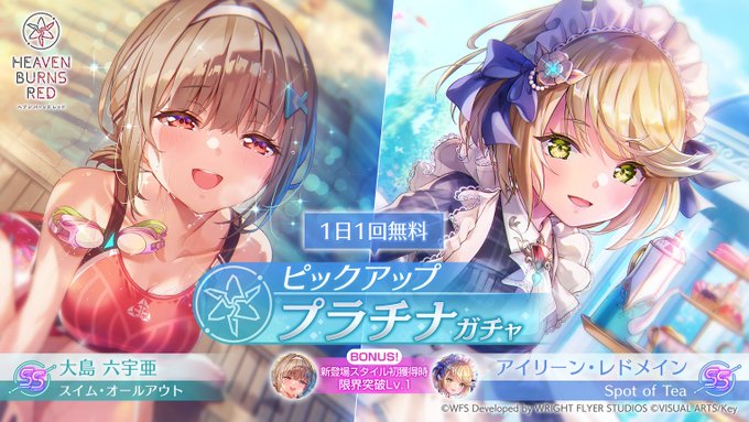 『ヘブンバーンズレッド』ピックアッププラチナガチャ開催中！【1日1回ガチャ無料】9月18日まで！